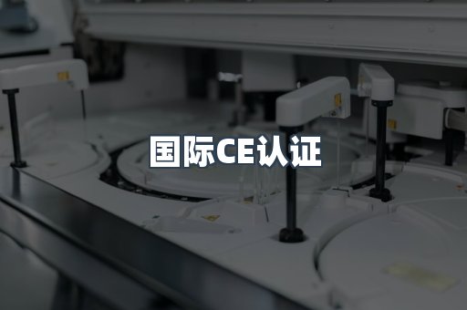 国际CE认证