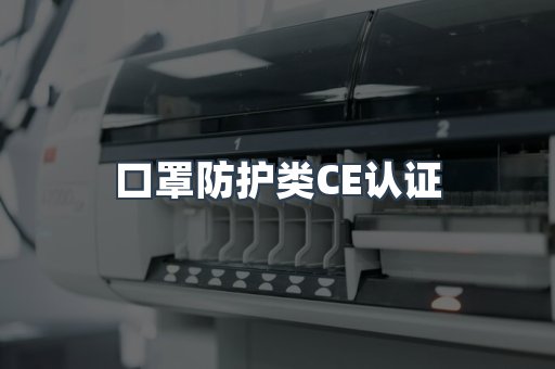 口罩防护类CE认证