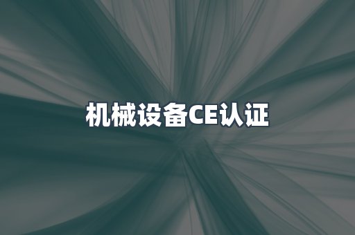 机械设备CE认证